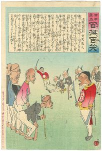 清親「日本万歳 百撰百笑　清国の困苦民兵」