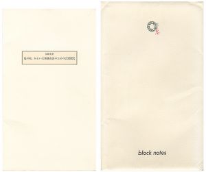 塩の柱、あるいは舞踏衣裳のためのCODEX block notes III