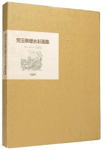 「児玉幸雄水彩画集 ヨーロッパを描く」
