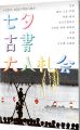 明治古典会 七夕古書大入札会目録 2017