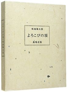 畦地梅太郎「画文集 よろこびの頂」