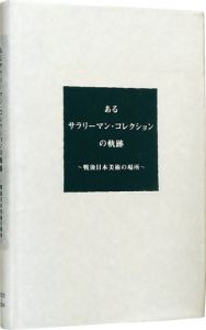 あるサラリーマン・コレクションの軌跡展 戦後日本美術の場所