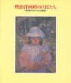 明治洋画壇の巨匠たち-日本的アカデミズムの形成