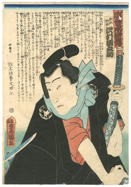 Toyokuni III “Modern Shuihuzhuan (Kinsei Suikoden) / Sawamura Tanosuke as Namigata Monya”