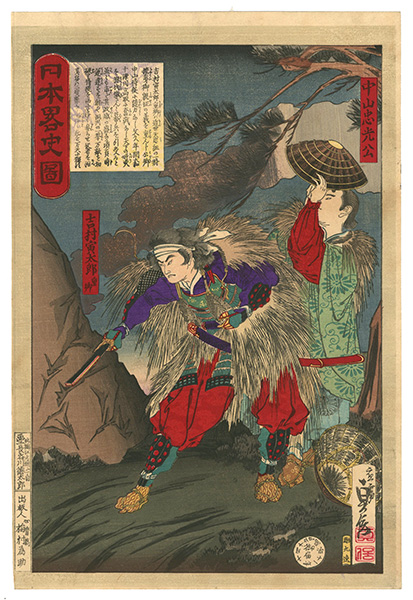 貞信二代「日本略史図　吉村寅太郎重郷　中山忠光公」