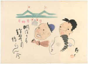 肉筆漫画開国六十年史図絵　初めての博覧会