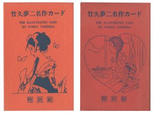 竹久夢二名作カード 特別刷 全2巻