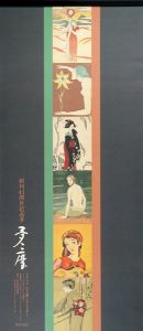 夢二暦　2018年版カレンダー