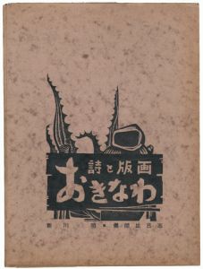 新川明（詩） 儀間比呂志（版画） / Poem and Prints ; Okinawa