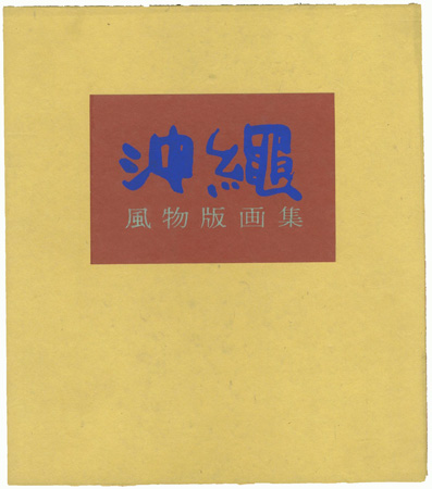 “儀間比呂志 沖縄風物版画集” 儀間比呂志