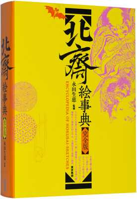 “ENCYCLOPEDIA OF HOKUSAI-SKETCHES” 永田生慈監修