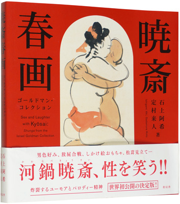 「暁斎春画 ゴールドマン・コレクション」石上阿希／定村来人著