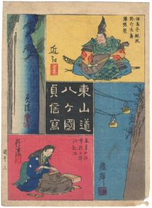 貞信「東山道八ヶ国」