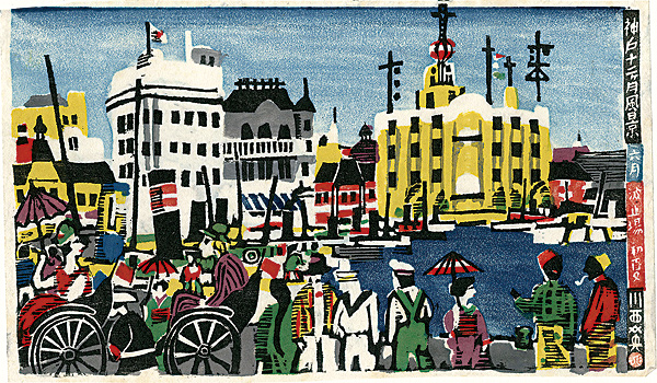 川西英「神戸十二ヶ月風景　六月　波戸場初夏」