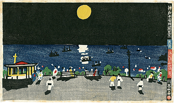 川西英 “Scenes of Kobe in the 12 months / September, Full Moon at Suwayama Park　”