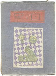 創作版画雑誌　白と黒　第34号