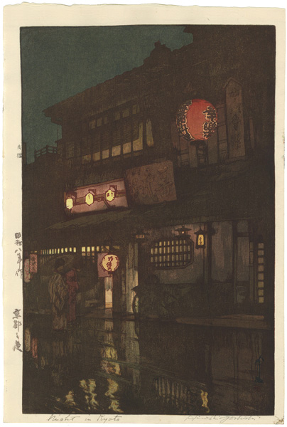 吉田博「京都之夜」