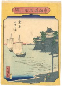 Hiroshige II / The Fifty-three stations of the Tokaido / Kuwana [東海道五十三駅　桑名　七里之渡し]