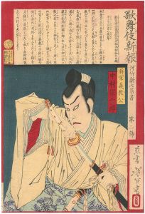 芳年「歌舞伎新報　第二号　中村宗十郎」