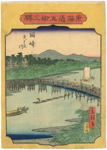 Hiroshige II / The Fifty-three stations of the Tokaido / Okazaki [東海道五十三駅　岡崎　矢はき川]