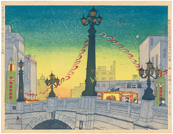 Koizumi Kishio “100 Views of Great Tokyo in the Showa Era / Nihon Bridge on a Holiday (Celebration of the Birth of the Crown Prince December 29th)”