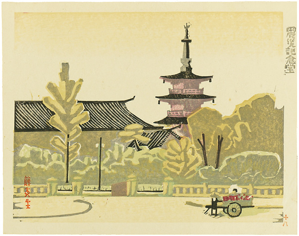 Fujimori Shizuo “100 Views of New Tokyo / Earthquake Memorial Hall”