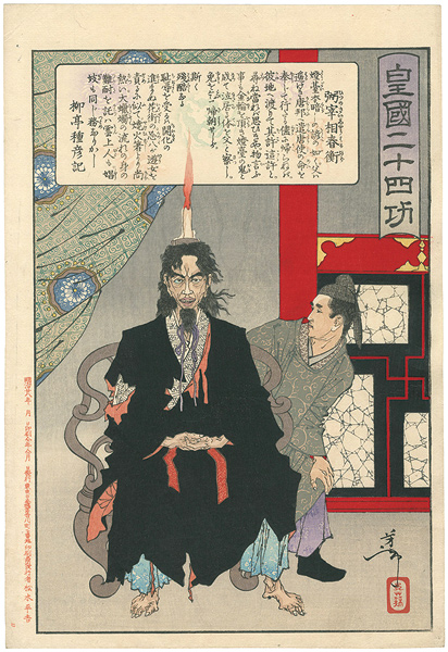 芳年「皇国二十四功　弻宰相相春衡」