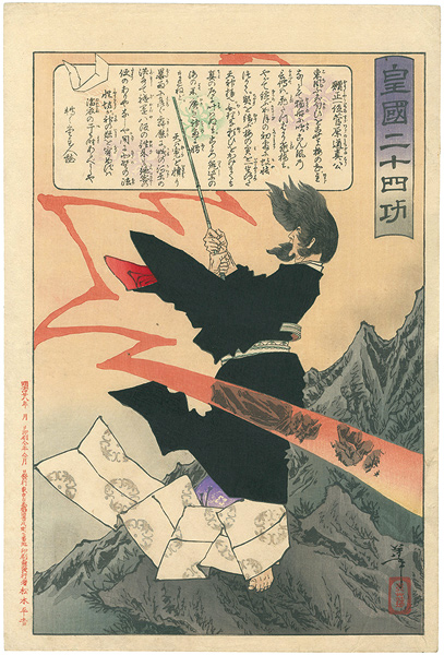 Yoshitoshi “Twenty-four Accomplishments in Imperial Japan (Kokoku nijushi-ko) / Sugawara no Michizane	”