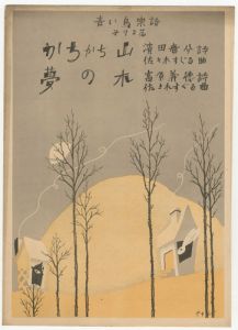 青い鳥楽譜　第72編　かちかち山　夢の木