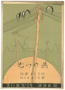 「青い鳥楽譜　第92編　七つの燕」佐々木英編