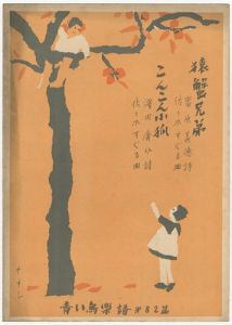 青い鳥楽譜　第82編　猿蟹兄弟　こんこんこぎつね