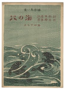 青い鳥楽譜　第74編　北の海