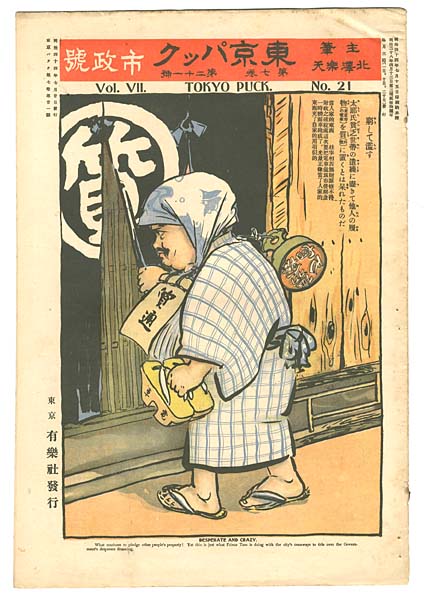 「東京パック 第7巻 第21号 市政号」主筆 北沢楽天