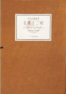 歌麿「青楼十二時【復刻版】」