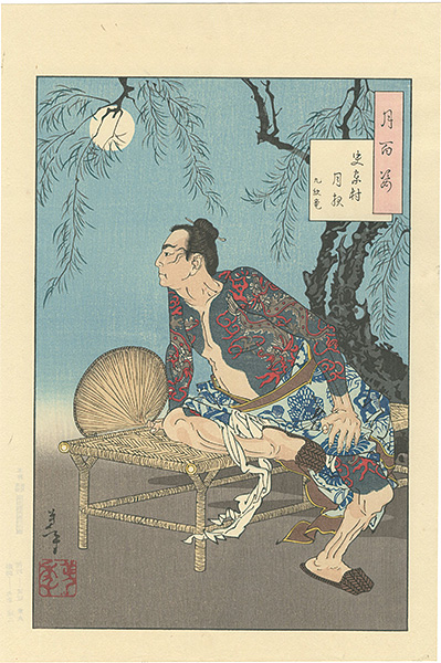 Yoshitoshi “One Hundred Aspects of The Moon / The Village of The Shi Clan on a Moonlit Night【Reproduction】”
