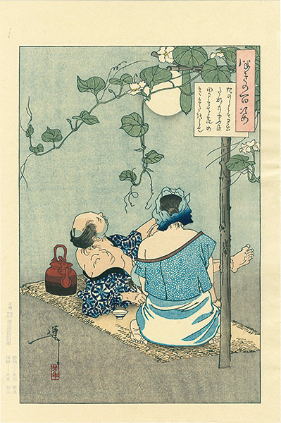 Yoshitoshi “One Hundred Aspects of the Moon / A Country Couple Enjoys the Moonlight with Their Infant Son【Reproduction】”