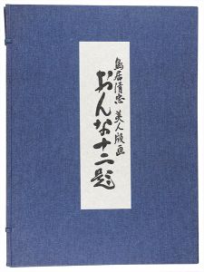 Torii Kotondo / おんな十二題　全12枚揃 【復刻版】 
