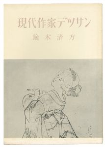 現代作家デッサン　鏑木清方 