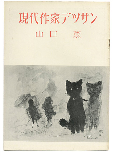 「現代作家デッサン　山口薫」
