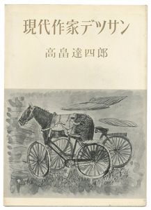 ｢現代作家デッサン　高畠達四郎 ｣