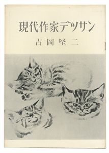 現代作家デッサン　吉岡堅二 
