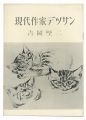 現代作家デッサン　吉岡堅二 