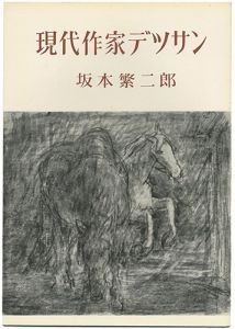 現代作家デッサン　坂本繁二郎