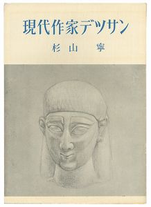 現代作家デッサン　杉山寧 