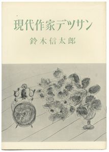 現代作家デッサン　鈴木信太郎 