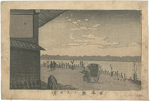 Yasuji,Tankei “True Pictures of Famous Places of Tokyo /  Crescent Moon in Hyappon-gui”