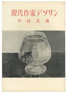 現代作家デッサン　中村岳陵 