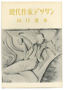 現代作家デッサン　山口蓬春 