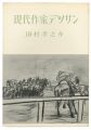 現代作家デッサン　田村孝之介 