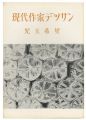 現代作家デッサン　児玉希望 